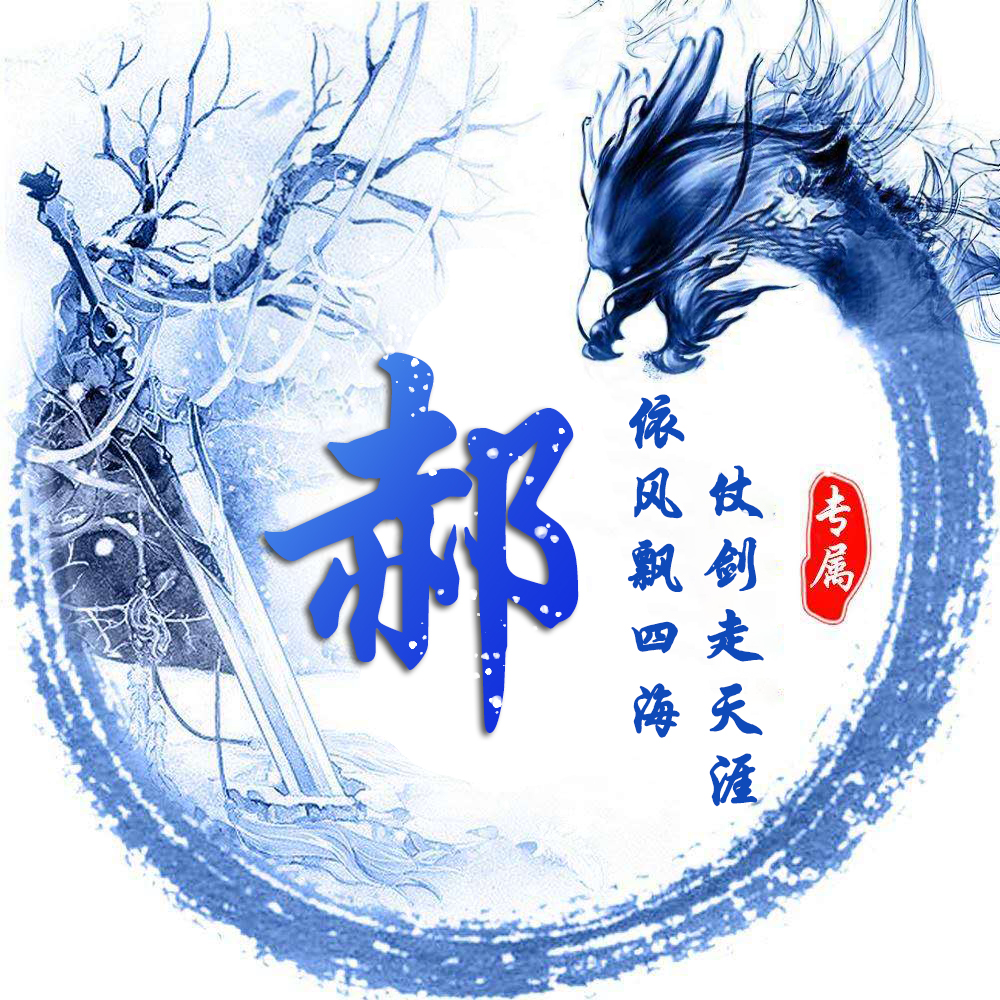 姓氏龙专属头像,姓氏头像龙字