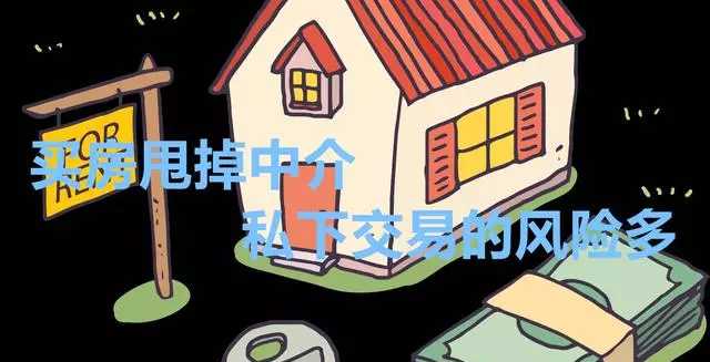 看房找中介最后私下成交你怎么看,看房找中介后又找别的中介了
