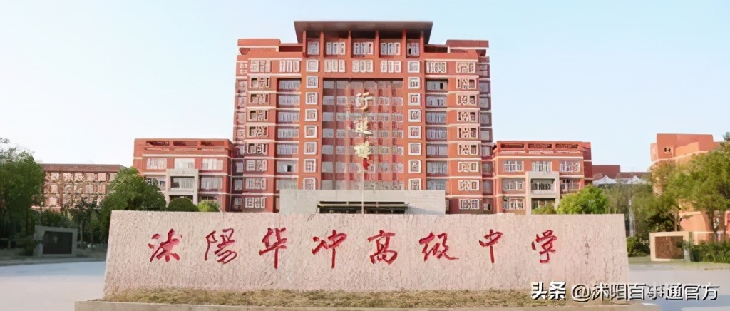沭阳华冲今年高考怎么样,沭阳县华冲中学值不值得上