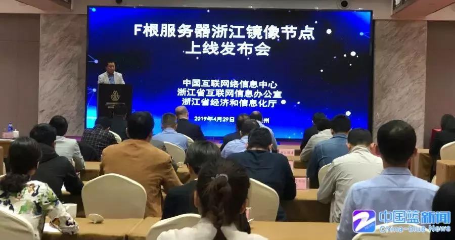 F根服务器浙江镜像节点上线上网更快更安全