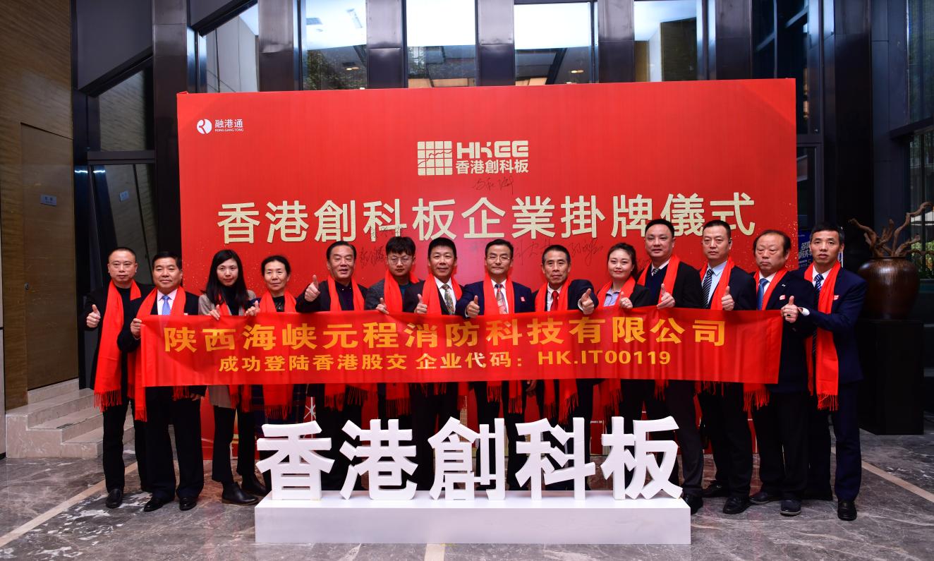 陕西海峡环保防火企业港股创科板挂牌在深圳交易中心举行