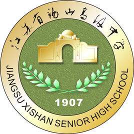 桃李不言下自成蹊：江苏省锡山高级中学