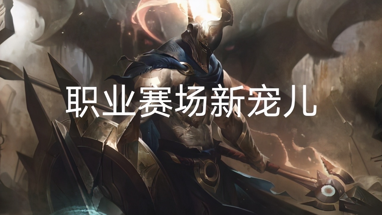 职业新选手打野,新赛季单人路潘森出装