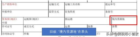 报关单境内货源地填写错了怎么办,报关单上的境内货源填写