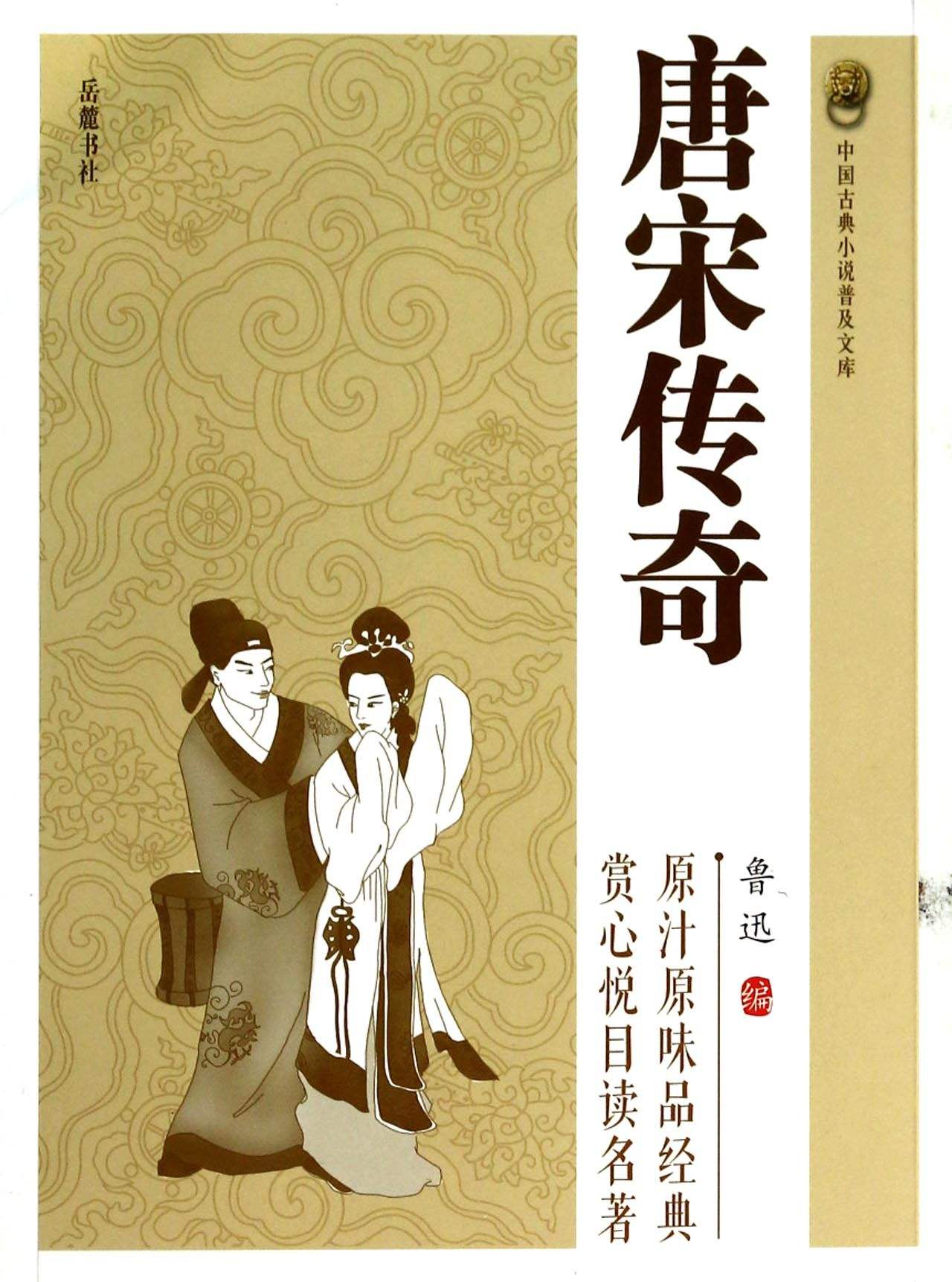 南柯太守传是唐代的什么小说,唐宋传奇故事经典