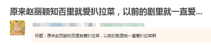 赵丽颖《中餐厅》备菜时舔手指，做菜直接上手，坏习惯太难改