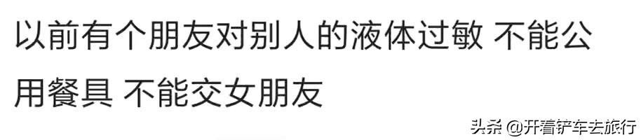 你见过最奇葩的过敏体质,你见过奇怪的过敏体质是什么
