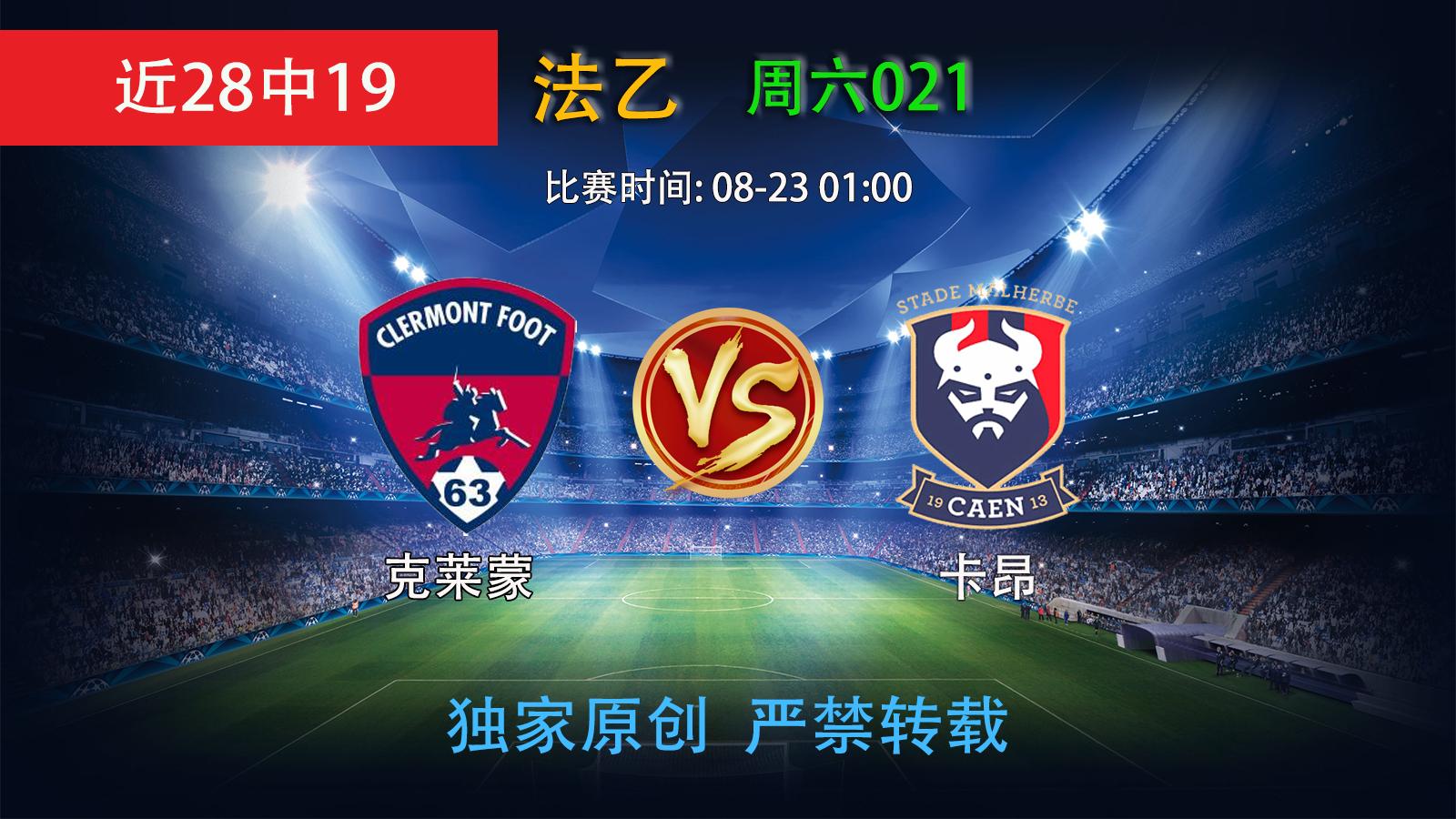 甘冈克莱蒙vs法乙,法乙克莱蒙胜负预测