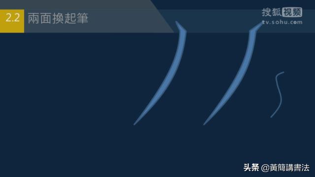 如何写好撇画，历代书家如何处理