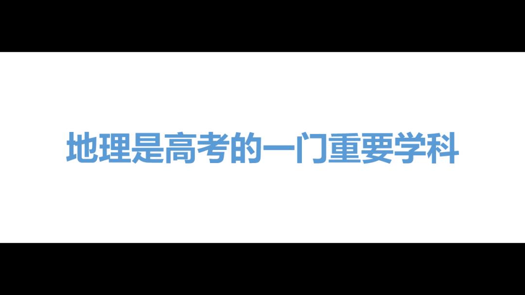 开学第一课地理,免费观看高中地理全套课程