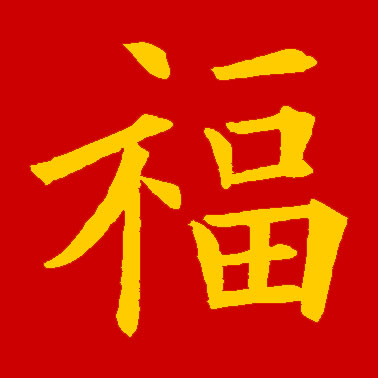 集福开始了！各大书法家们送福来了！情牵盛世，福佑中华