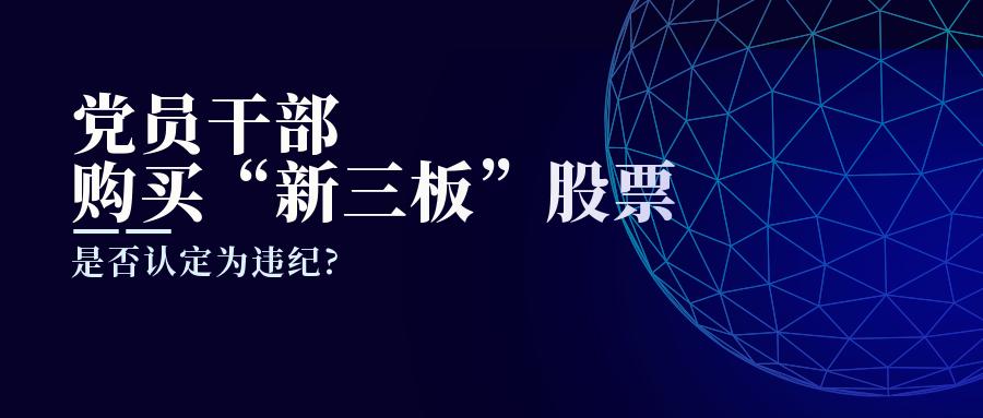 买卖股票违规违纪行为处分规定,违规购买股票处分