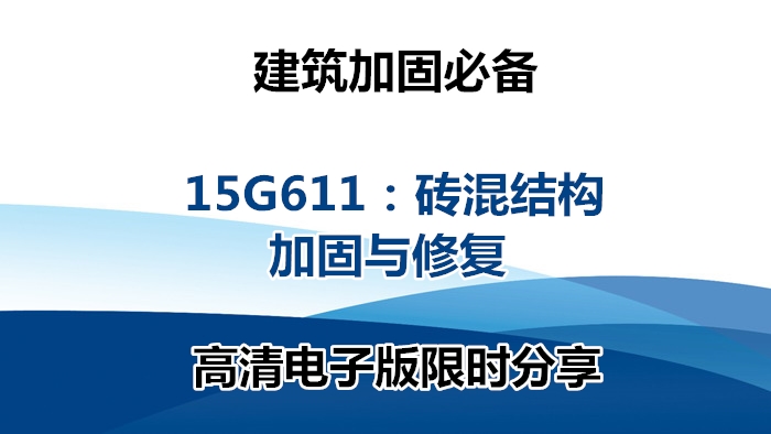 建筑结构加固资料,砖混结构加固与修复图集