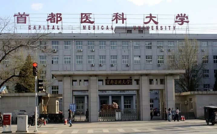 每日一校首都医科大学,每日一所大学
