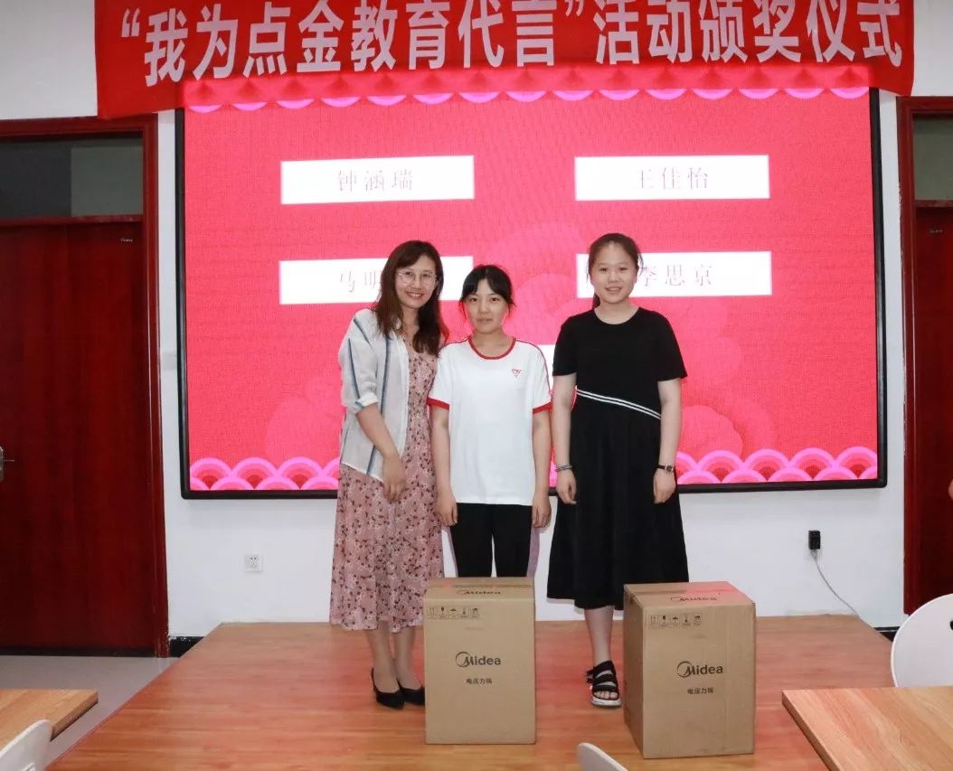 “我为点金教育代言”活动颁奖仪式完美落幕