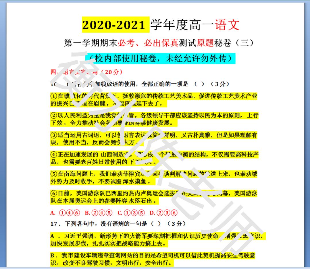高一语文期末必出秘卷：多做名校好题，考题把握精准，让你多考分