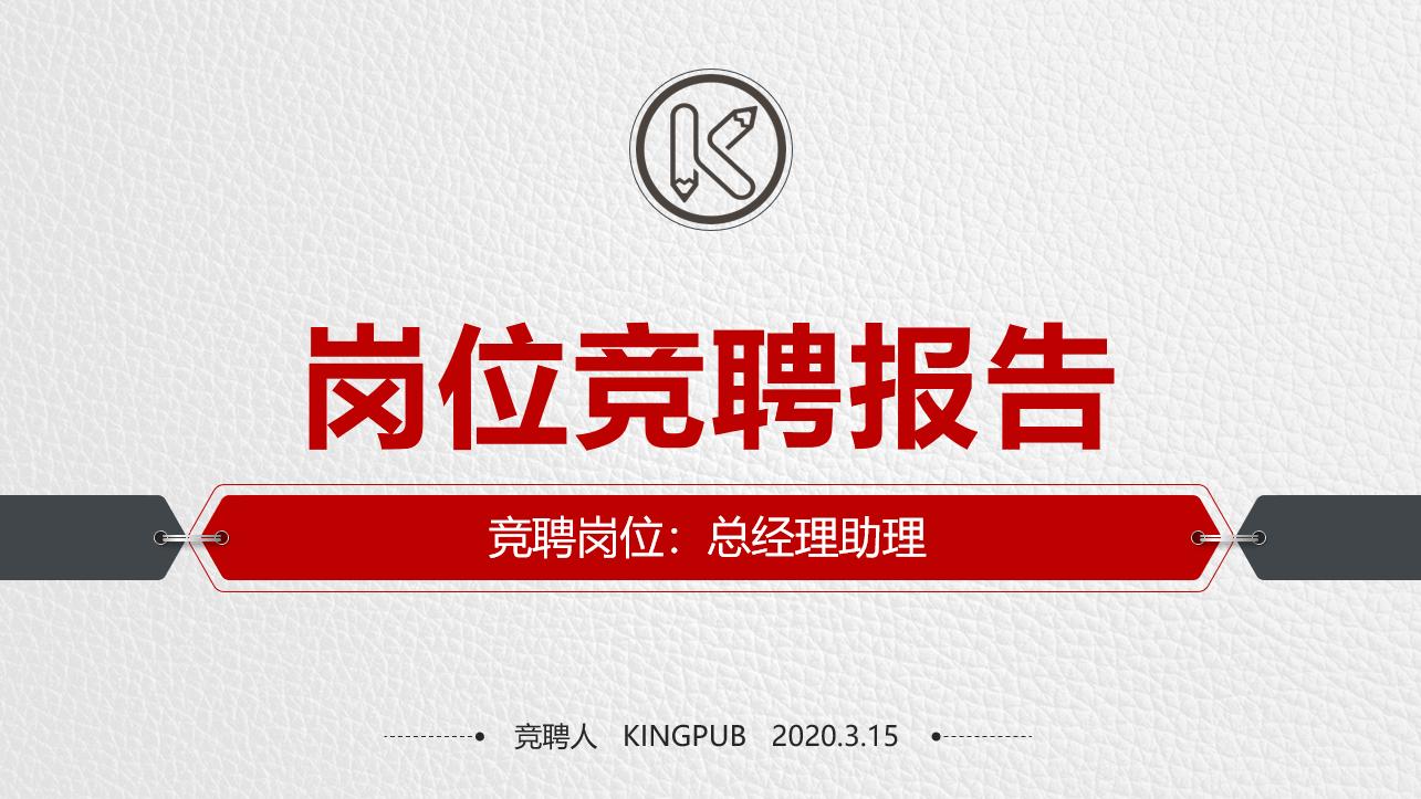 岗位晋升竞聘ppt模板,个人岗位竞聘简短ppt模板