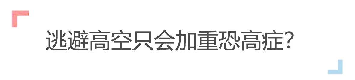 越逃避越害怕？一个软件让你直面恐惧，只要77元就能告别恐高症