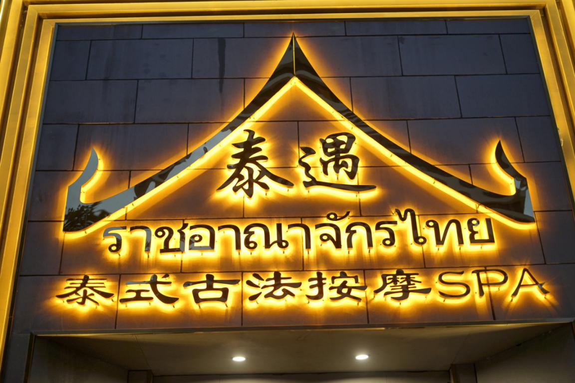 泰国如何给小费合理,在泰国教你如何在酒吧给小费