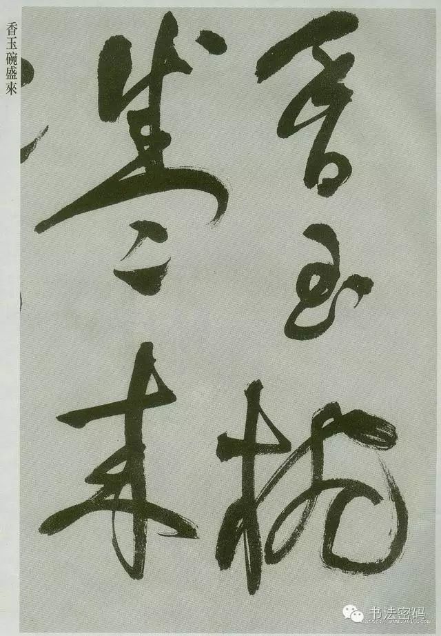 草书必须要掌握的基本笔画,草书讲究线条吗