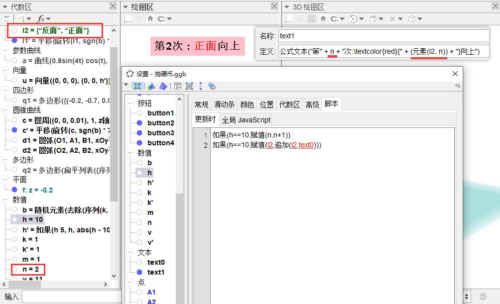 你见过这样抛硬币吗？仿真、自动、统计——GeoGebra教程