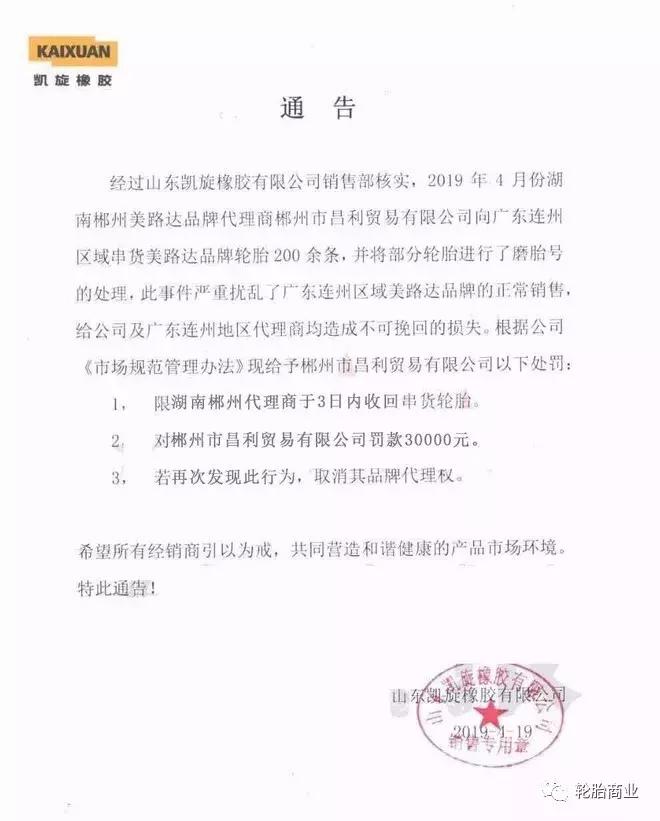 面对窜货经销商怎么处理,轮胎经销商串货警告函