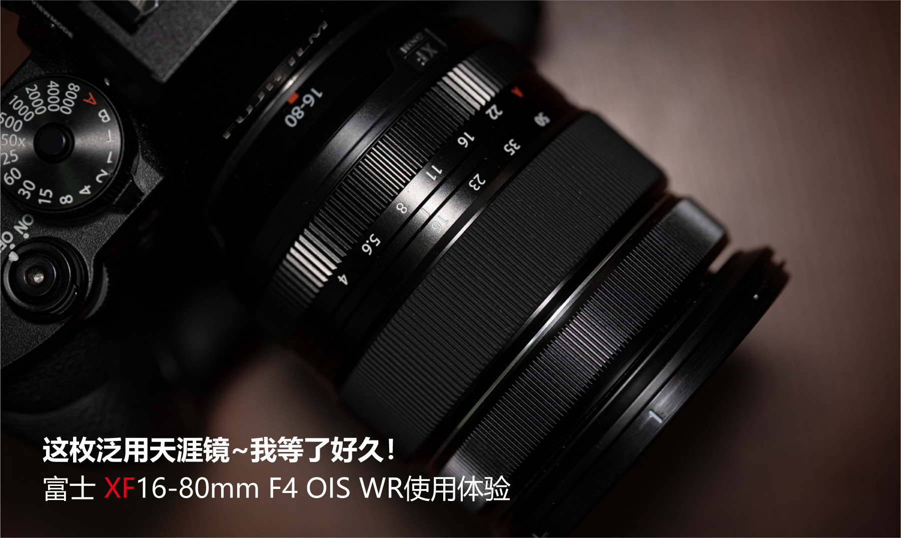 富士xf16-55mmf2.8即将更新,富士xf16-80镜头全天候