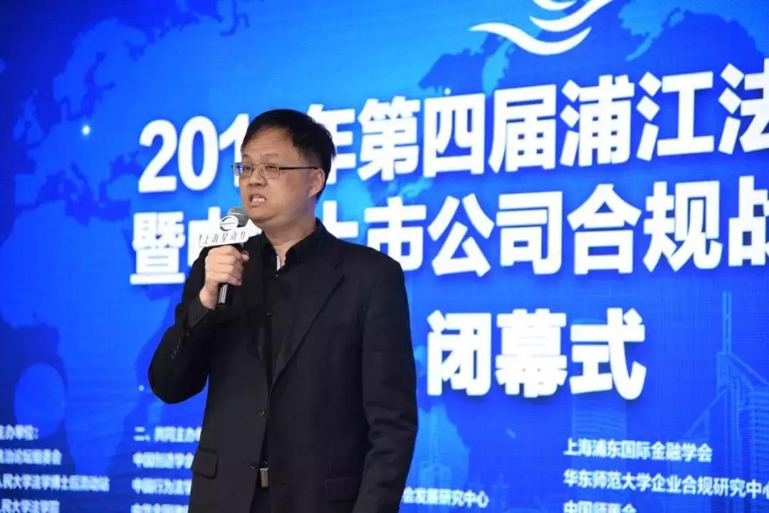 第四届浦江法治论坛暨中国上市公司合规战略论坛在沪举行