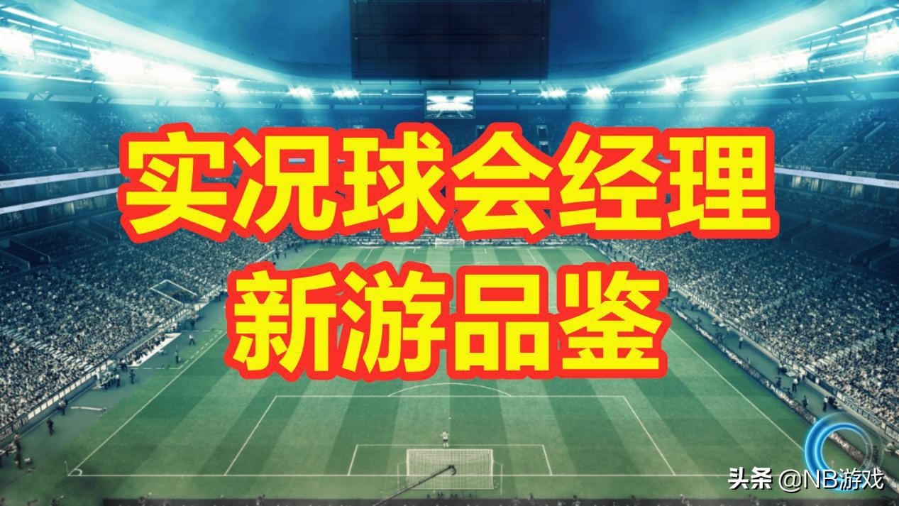 实况球会经理战术板,实况球会经理国际服在哪下载