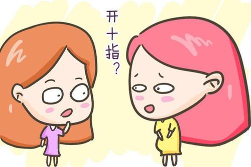 开十指一般多少厘米,开十指和不开十指区别