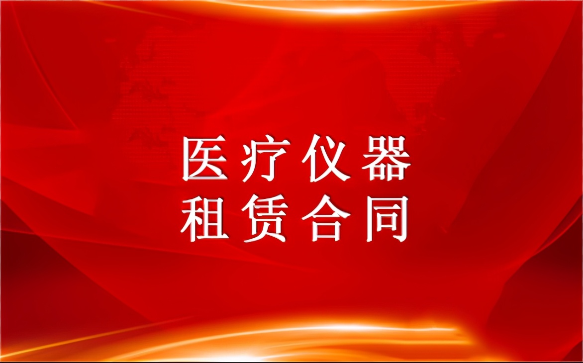 鍖荤枟浠櫒绉熻祦鍏徃,鍖婚櫌璁惧绉熻祦鍚堝悓