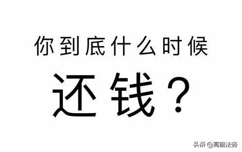 欠钱不还怎么办最有效的8种方法,欠钱不还怎么办试试这个方法