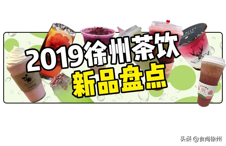 徐州18家最火茶饮新品大盘点！COSTA、奈雪的茶、星巴克、CoCo…