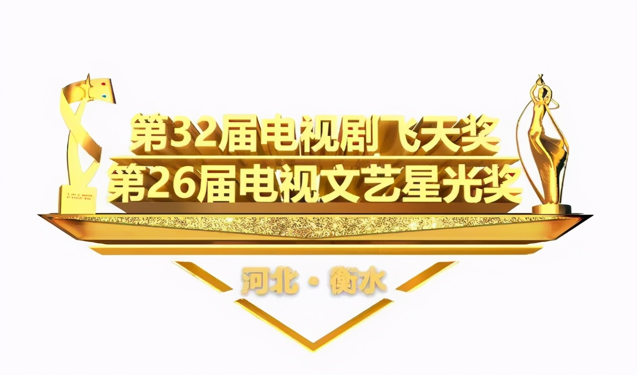 衡水飞天奖都有哪些明星,衡水飞天奖星光奖是真的吗