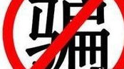 谨记八大校园诈骗伎俩，一册在手防被骗！