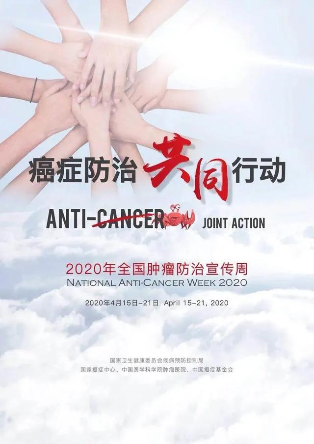 【肿瘤防治宣传周】癌症防治核心信息及要点