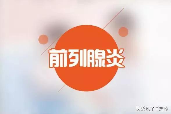 关于前列腺炎的治疗,给慢性前列腺炎患者的几点忠告