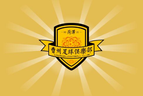 菏泽曹州足球俱乐部主场球票,菏泽首场职业足球联赛