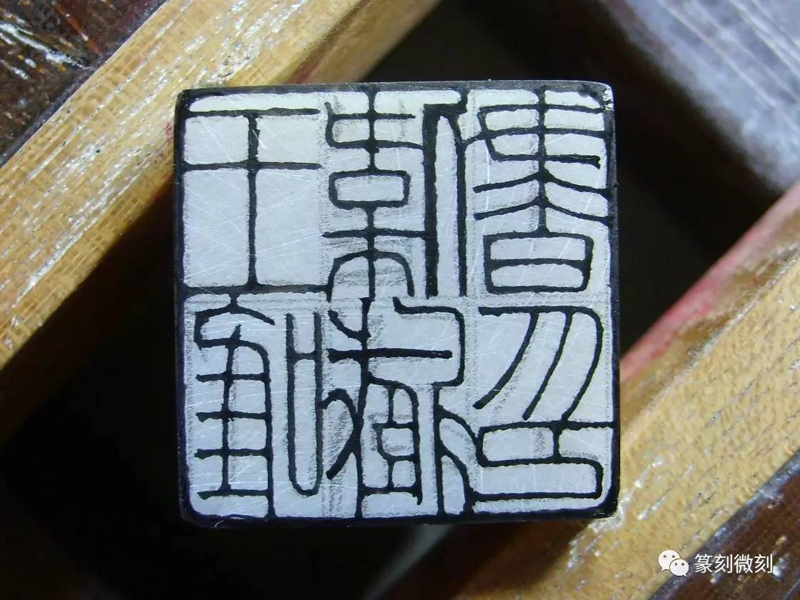 元朱文印怎么刻细,刻细朱文印为什么线条老刻不好