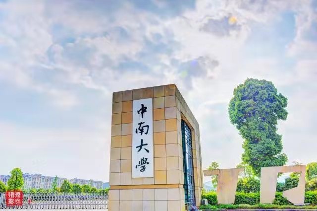 光辉工大，百年湘雅，厚德铁道！这里，是中南大学！