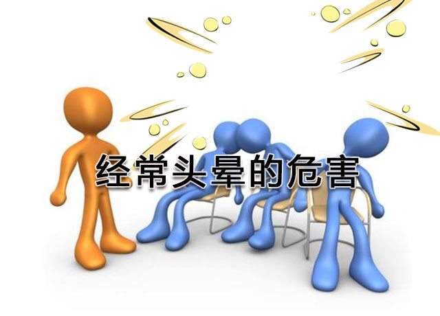 经常头晕头昏要关注这几项,什么原因会导致一直头晕
