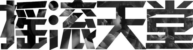 摇滚双面人电影,《重金属摇滚双面人》