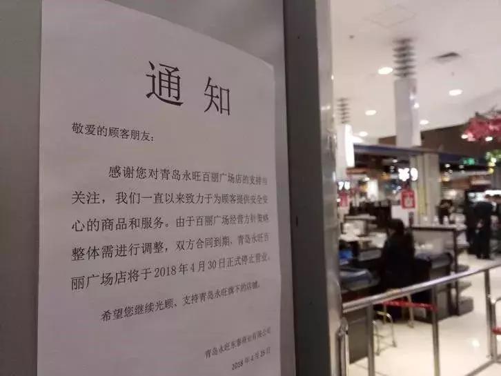 青岛将要关闭的超市,青岛一大型超市倒闭