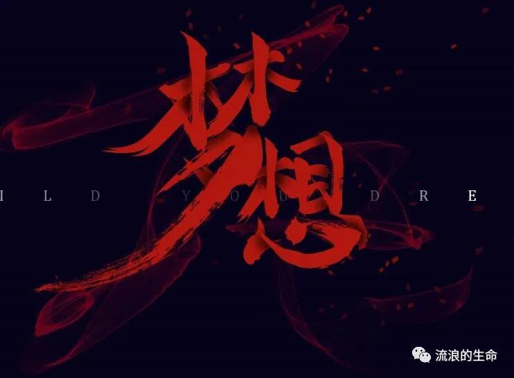 实现不了人生价值怎么办,人生目标确定难以实现但不去行动