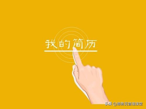 让人眼前一亮的简历,怎么写让人眼前一亮的简历