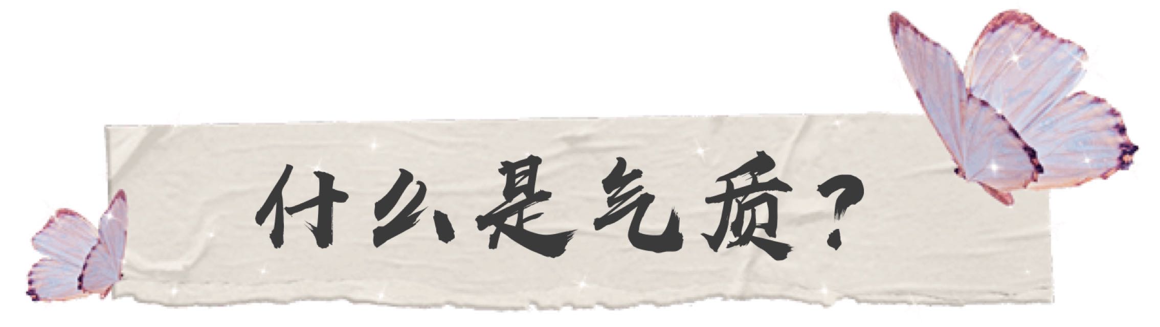 穿衣服不好看是改变肤色还是穿搭,穿衣服选对风格