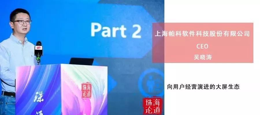 帕科科技吴晓涛：向用户经营演进的大屏生态