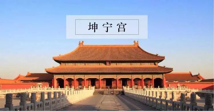 皇后住坤宁宫来历,坤宁宫皇后电视剧
