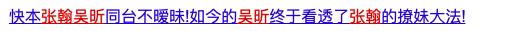 和吴昕炒cp的男歌手 (明侦吴昕张若昀cp)