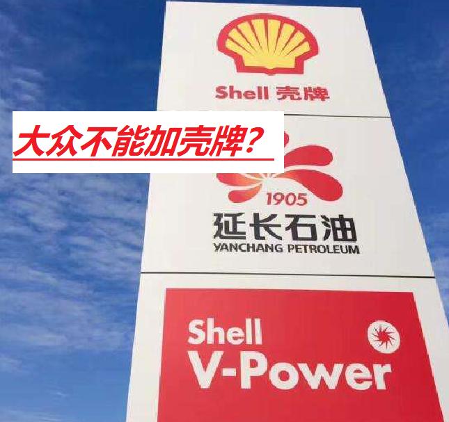 为什么大众4s店不让加壳牌汽油,为什么德国车不建议加壳牌的汽油